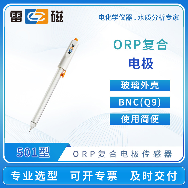 雷磁501型ORP复合电极实验室便携玻璃外壳ORP参比电极传感器探头