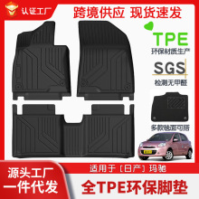 适用于日产玛驰全车TPE脚垫专车专用汽车脚垫汽车tpe环保脚垫批发