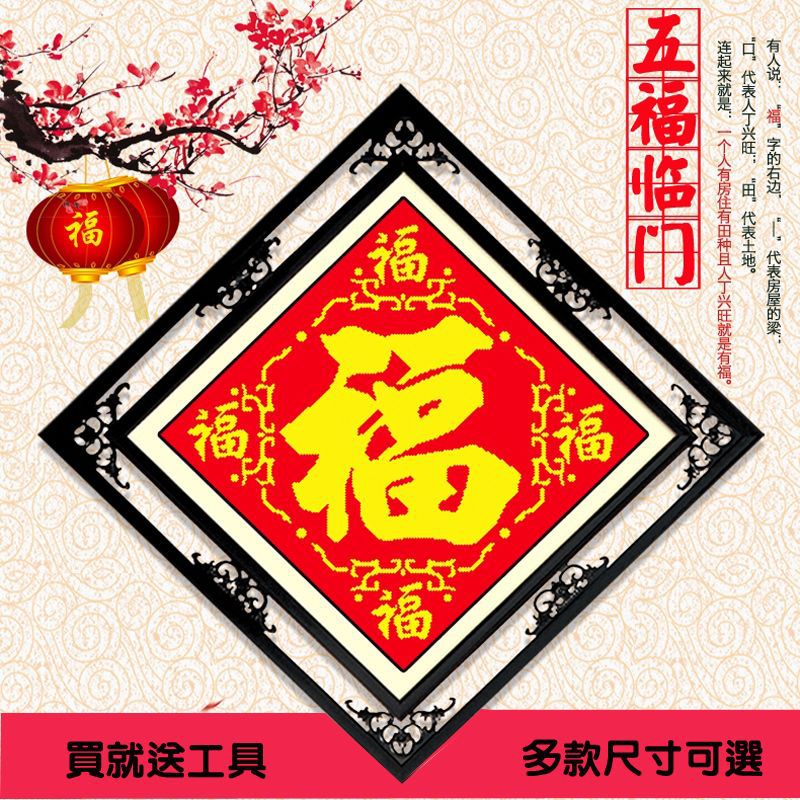 五福印花十字绣线绣2023新款客厅新手福字小幅小件简单绣家纺哇噢