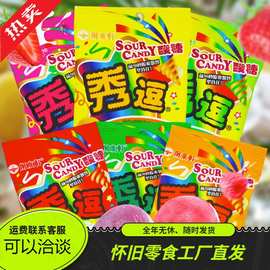 台湾进口秀逗儿时酸糖酸味水果恶搞整蛊8090后怀旧零食整箱批发