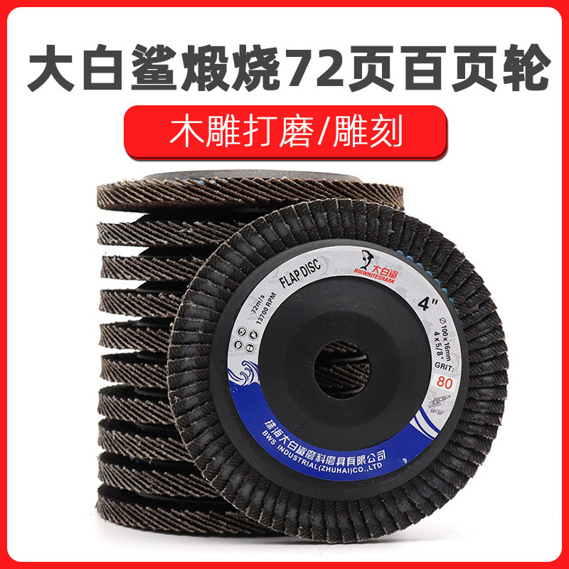 100百叶片75塑盖煅烧加厚72页百叶轮千叶片4寸大白鲨平面砂布轮