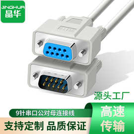 晶华db线RS232串口线COM数据线打印机设备连接线公对母DB线电脑