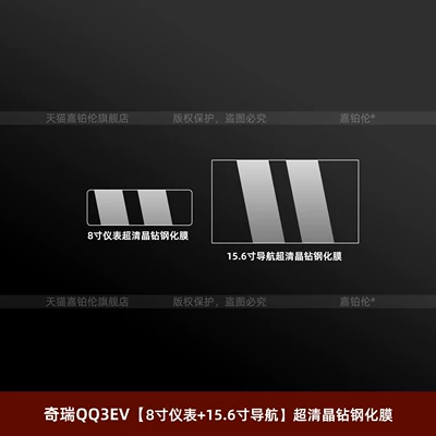 Suitable for 26 models of Chery Car interior film - chery-qq3ev8inch-instrument-panel-156inch-navigationultra-clear-crystal-diamond-tempered-film