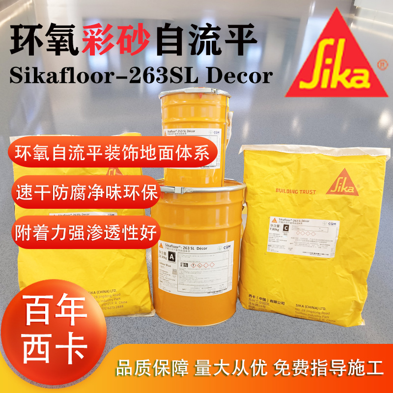 西卡263SL Decor环氧自流平装饰地面体系 多组份环氧彩砂地坪涂料