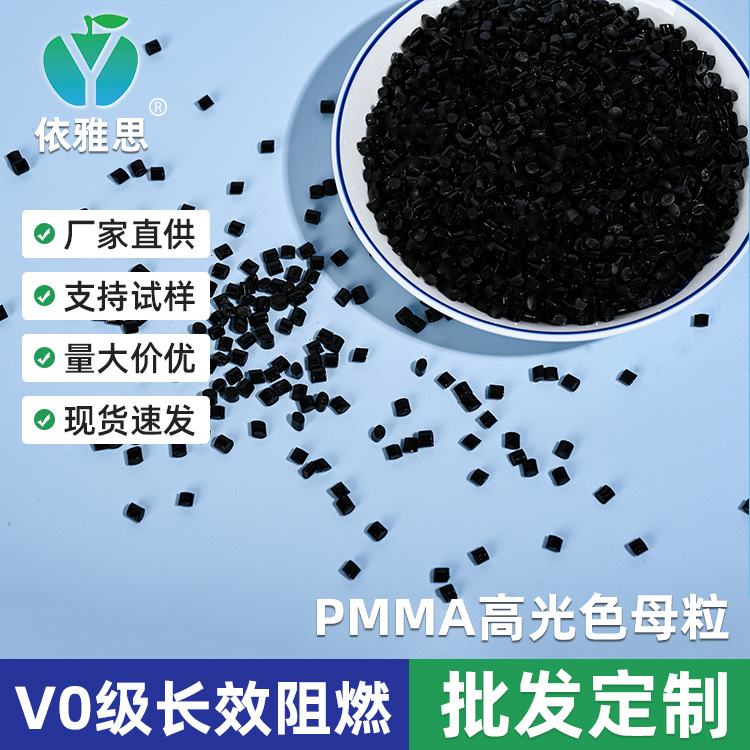 阻燃母料母粒镜面高光塑料橡胶色母料PMMA专用黑色母粒注塑级母粒