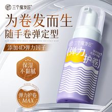 三个魔发匠Q弹泡沫发蜡弹力护卷素摩丝自然保湿蓬松美发造型定型