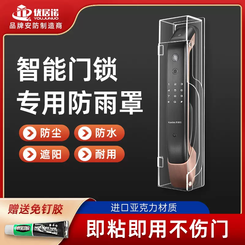 智能门锁室外指纹锁防水防晒罩户外电子密码锁面板智能门锁配件