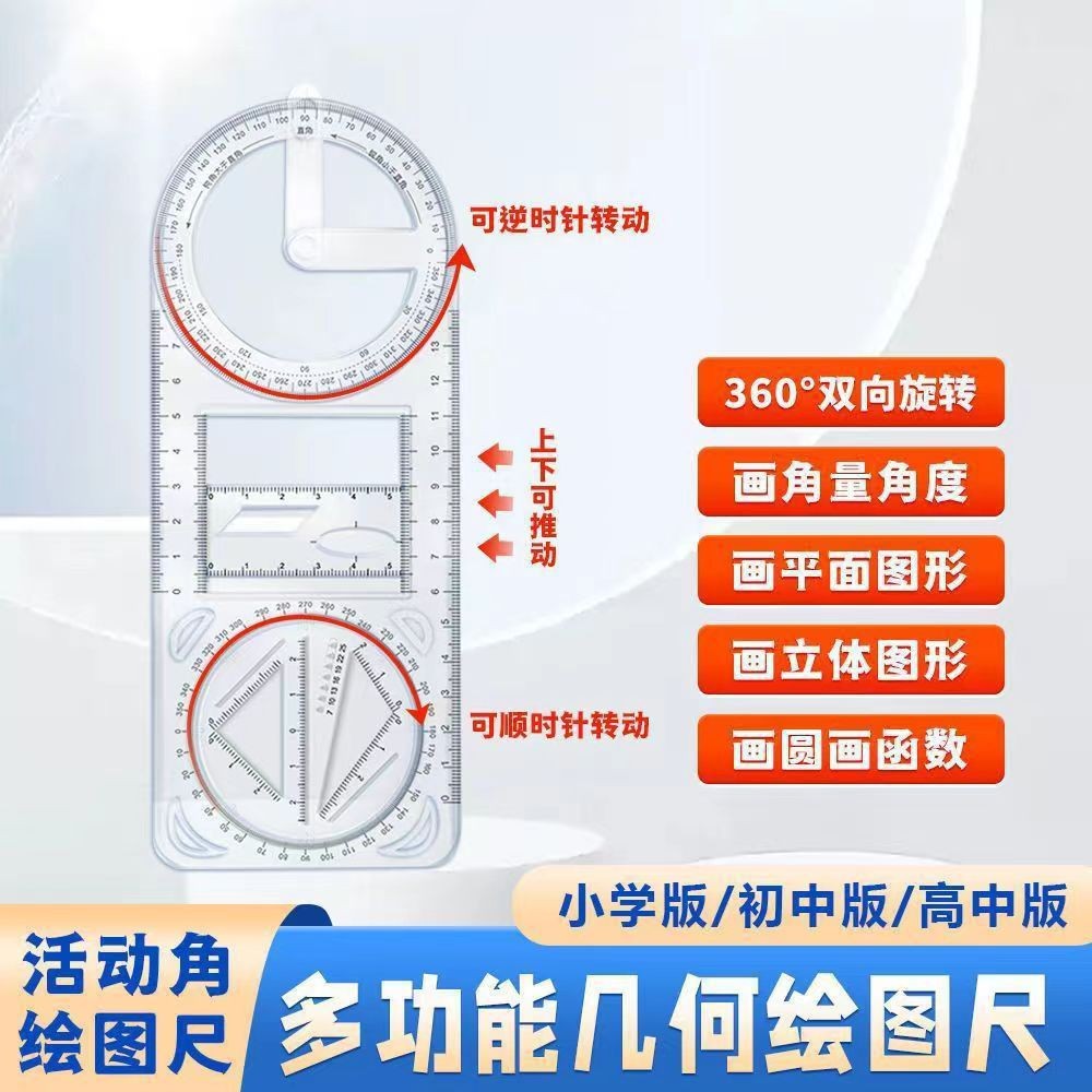 万能函数绘图量角器文具可旋转活动角几何尺中小学生多功能绘图尺