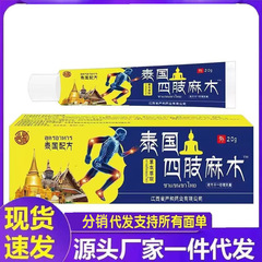 厂家批发严和泰国四肢麻木膏20g代发修护身体