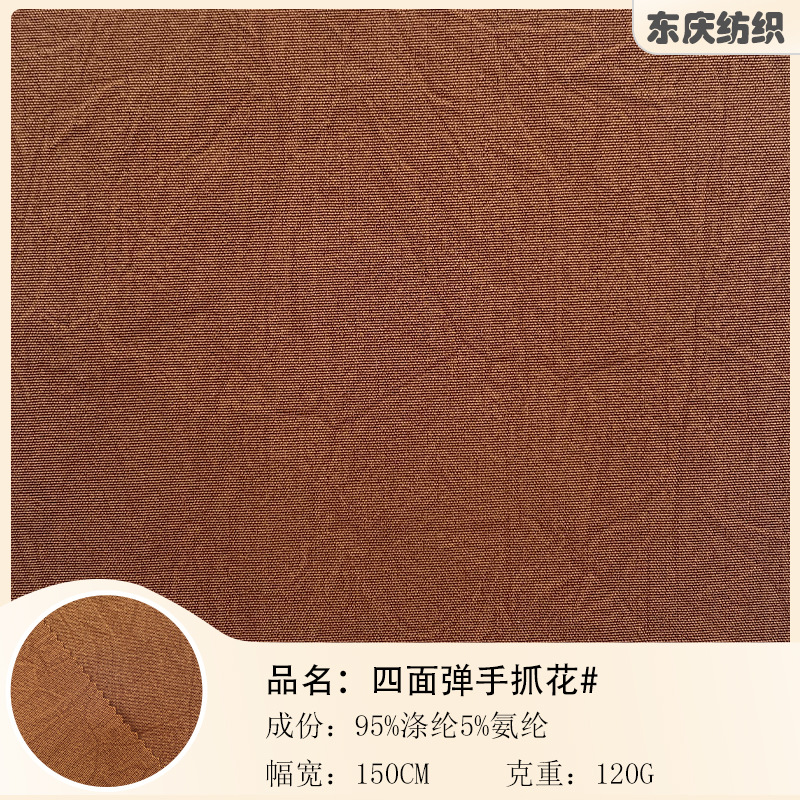 涤氨四面弹手抓花布料 120g抓花纹新中式面料 春夏连衣裙衬衫面料