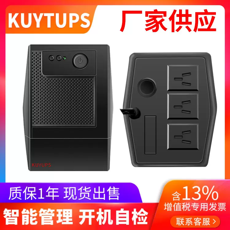 KUYTUPS后备式小UPS不间断电源500VA电脑备用250W应急供电家用