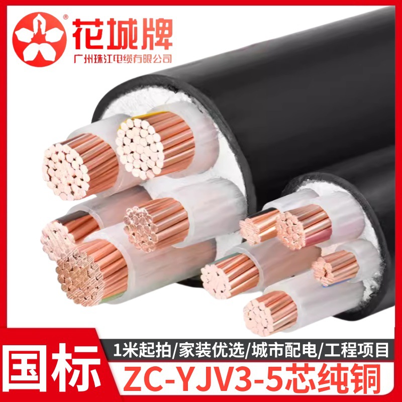 广州珠江电缆ZC-YJV3*10+16平方4芯5芯铜芯交联聚氯乙烯护套阻燃