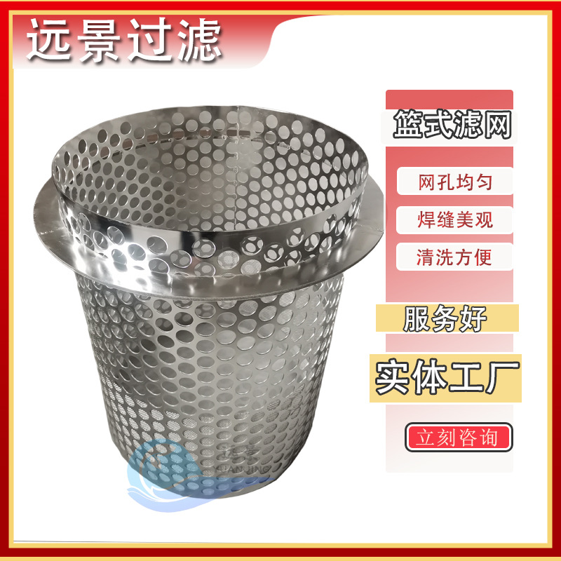 提篮阀门管道不锈钢304篮式过滤器滤筒冲孔法兰过滤网316