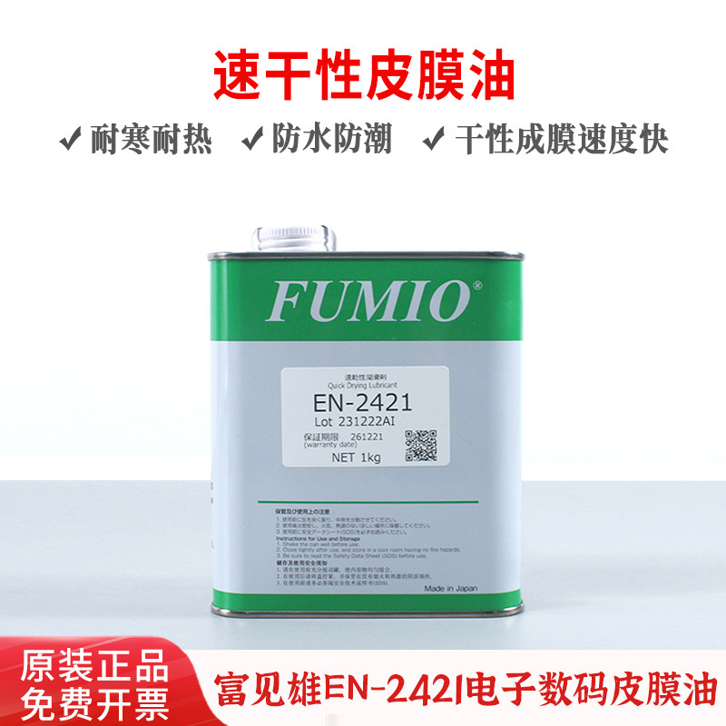 台湾进口FUMIO富见雄EN-2421速干性润滑剂/电子数码干性皮膜油1KG