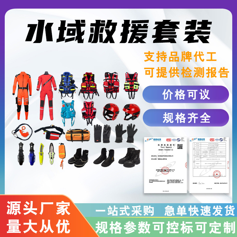 万亿国债水域救援套装牛尾绳绳包救援手套救援靴干式救援服头盔