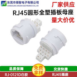 圆形RJ45防水母座8P8C带凸点白胶插板式连接器监控摄像头防水网口