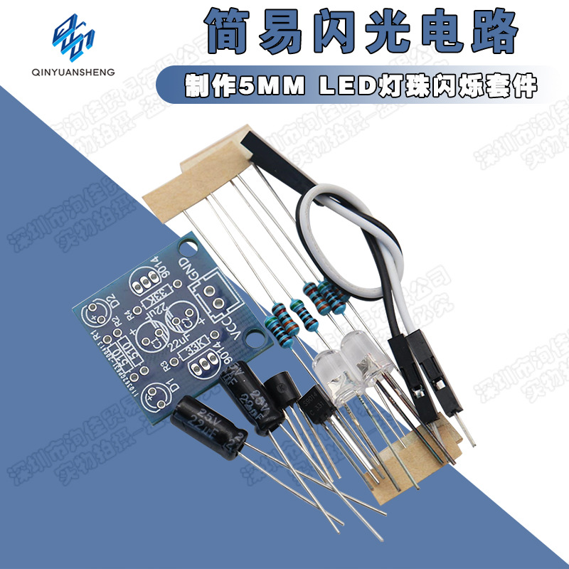 简易闪光电路制作5MM LED灯珠闪烁套件闪灯板 线路板模块DIY散件