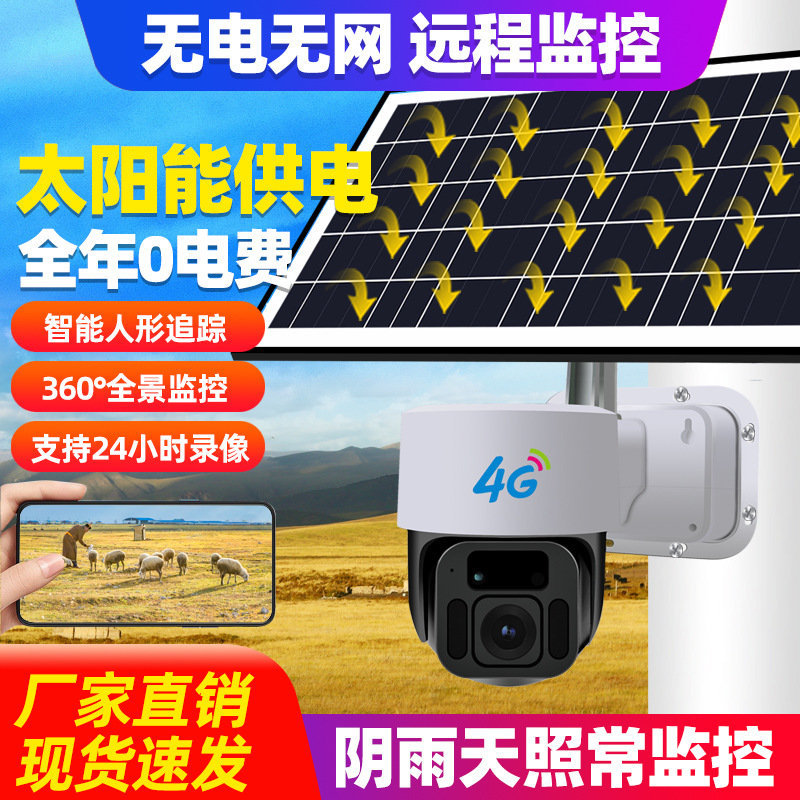 4G Solar Wireless Panoramic Outdoor Waterproof WiFi HD Surveillance Camera Outdoor Unit