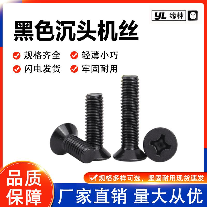 黑色十字沉头机牙小螺丝 M2M2.5M3M4 平头十字槽机丝 电子小螺钉