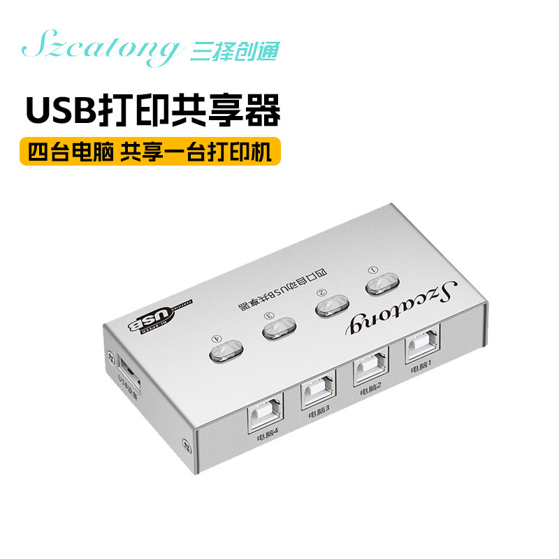 三择创通USB四口自动打印共享器 四台电脑共用一台打印机转换器