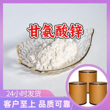 甘氨酸锌 工厂直供工业级分析纯顾客是上帝实力商家江苏浙江山东