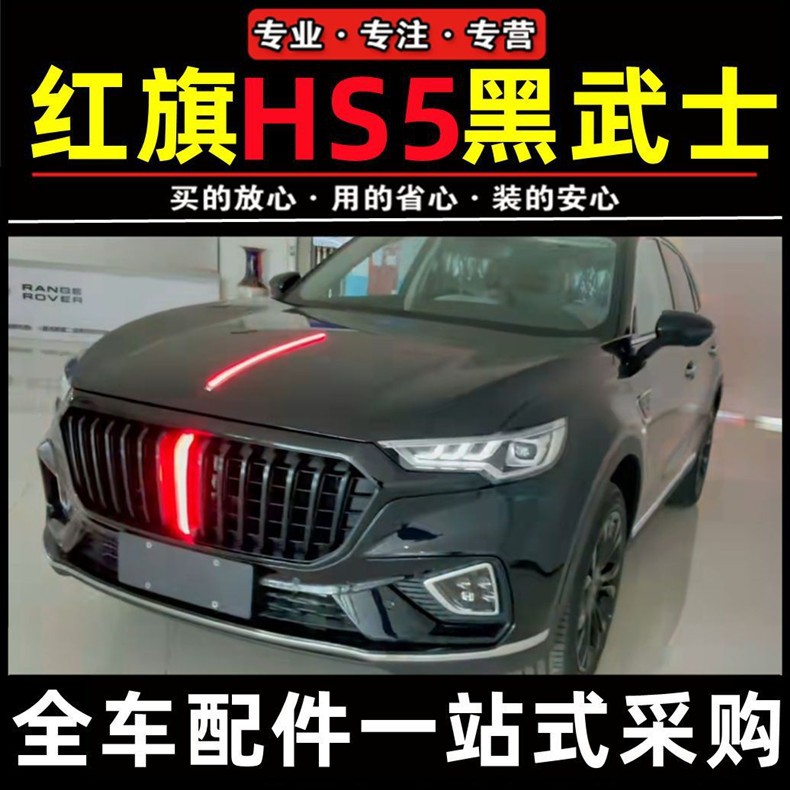 Red Flag H5 Black Warrior Grille H6H9Hs3Hs5Hs7Hq9 Front Grille Eqm5 Modified Bright Black Smoked Black Shadow Model
