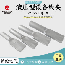液压缩型铜铝设备线夹SYG50-630铝设备线夹接续金具SY-185/240