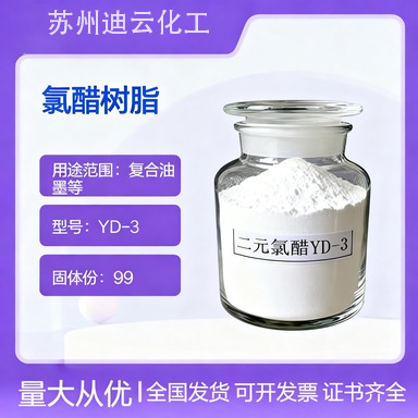 二元氯醋树脂YD-3（适用于PVC油墨）