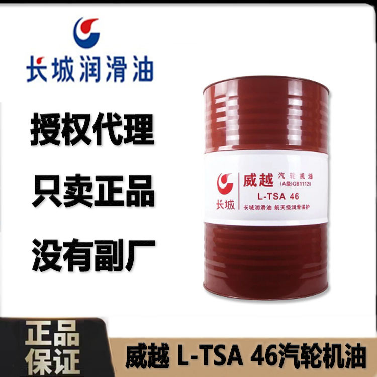 正品长城L-TSA汽轮机油威越32 46 68号威越L-TSA 46号汽轮机油