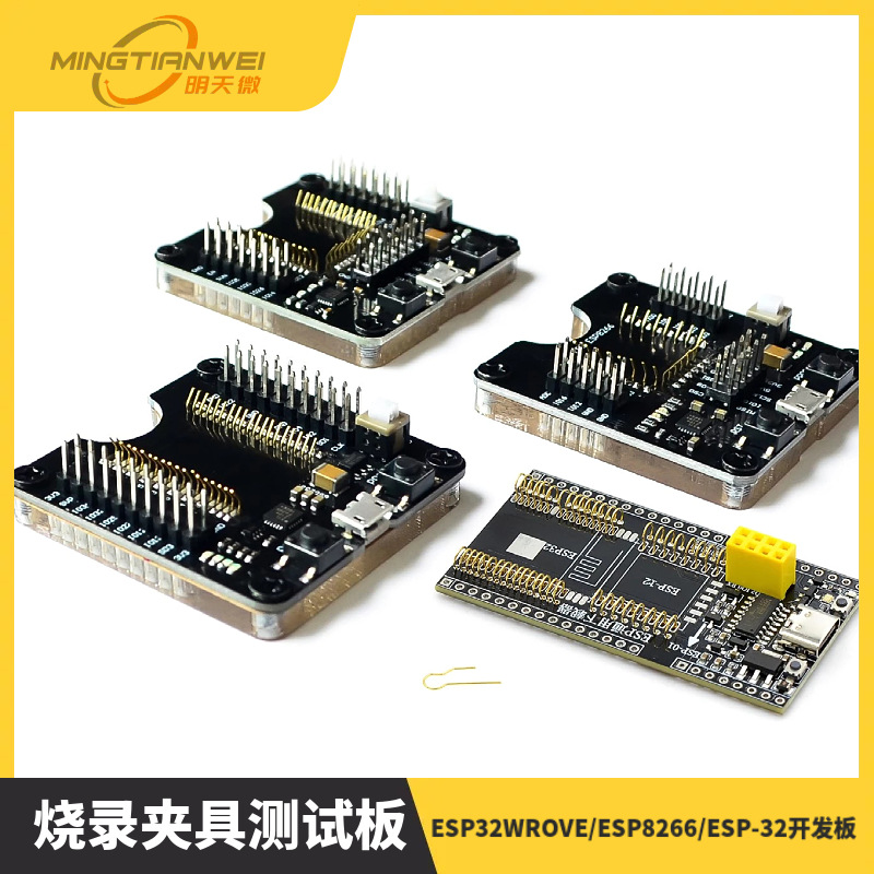 ESP32WROVE/ESP8266/ESP-32开发板，小批量烧录夹具测试板