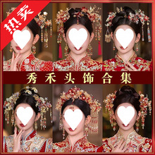 秀禾头饰高端中式新娘头饰发簪秀禾服龙凤褂2025凤冠新款结婚步摇