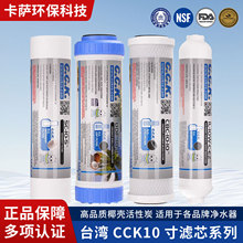 台湾CCK10寸净水器滤芯 家用PP棉颗粒活性炭压缩通用三级五级套装