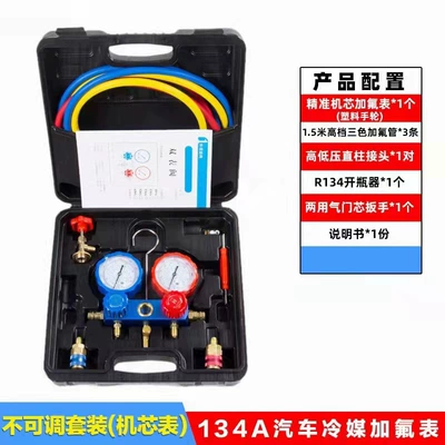 Automobile air conditioner fluoridation tool set R134A liquid double meter valve snow environmental protection refrigerant pressure set (Automotive air conditioning) - suit-with-non-adjustable-quick-connect