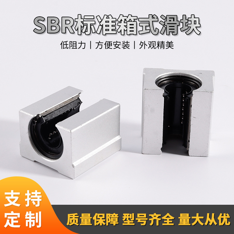 SBR标准箱式滑块直线性光轴承导向轨开口铝合金承重精密滑台