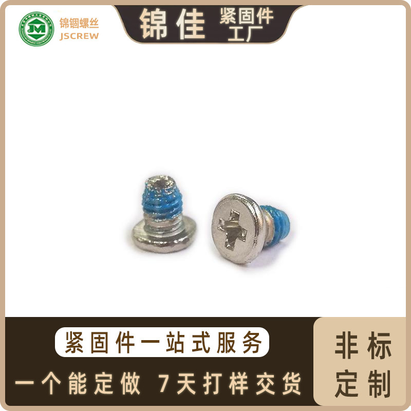 螺丝厂家 平头十字螺丝防松螺丝 尾部束尾紧固件螺丝钉