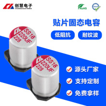 创慧贴片固态铝电解电容 16V220uF6.3X7.7mm 耐纹波固态电容电解