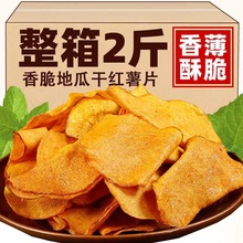 香脆红薯片250g2包地瓜脆片农家自制芝麻香番薯干片零食250g