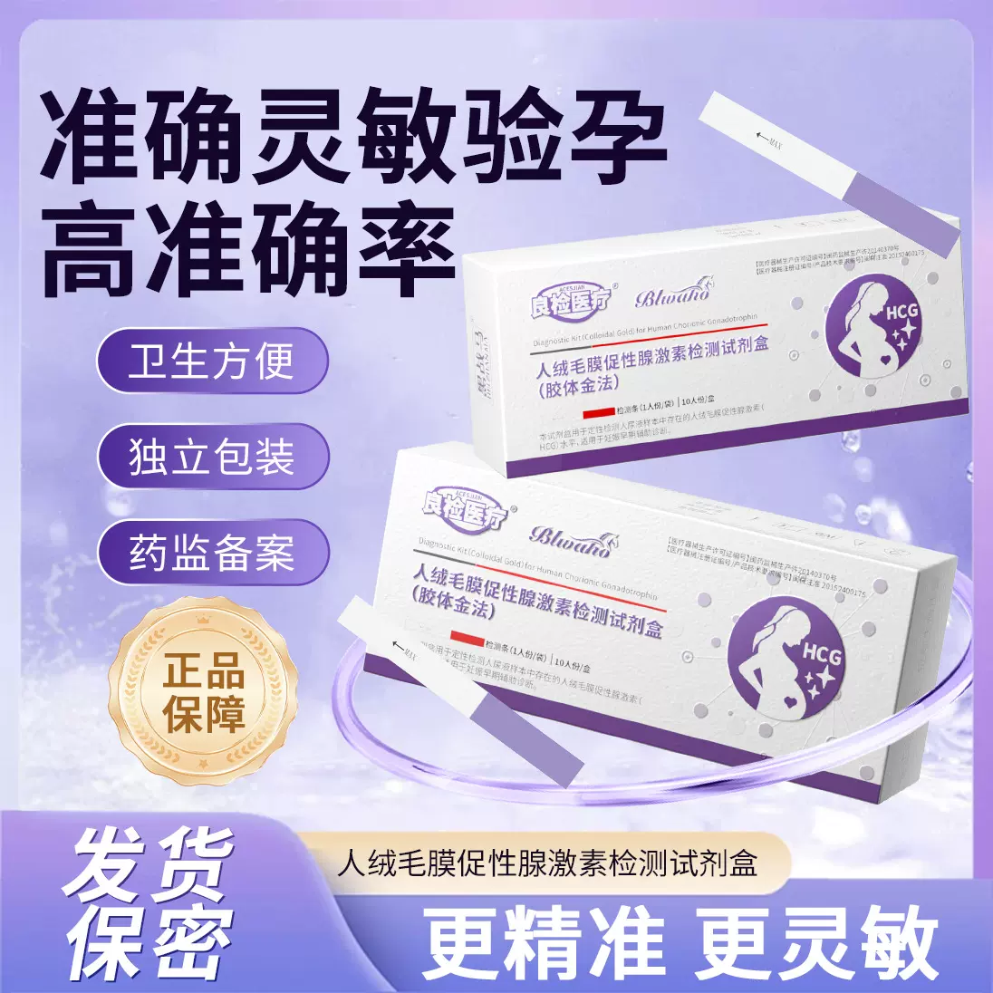 良检医疗验孕检测试剂盒单人装试纸测怀孕验孕试纸 现货批发代发