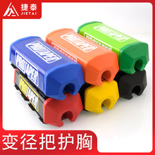 越野摩托车变径车把护胸棉把手海绵护套适用于CQR波速尔 华洋卒玛