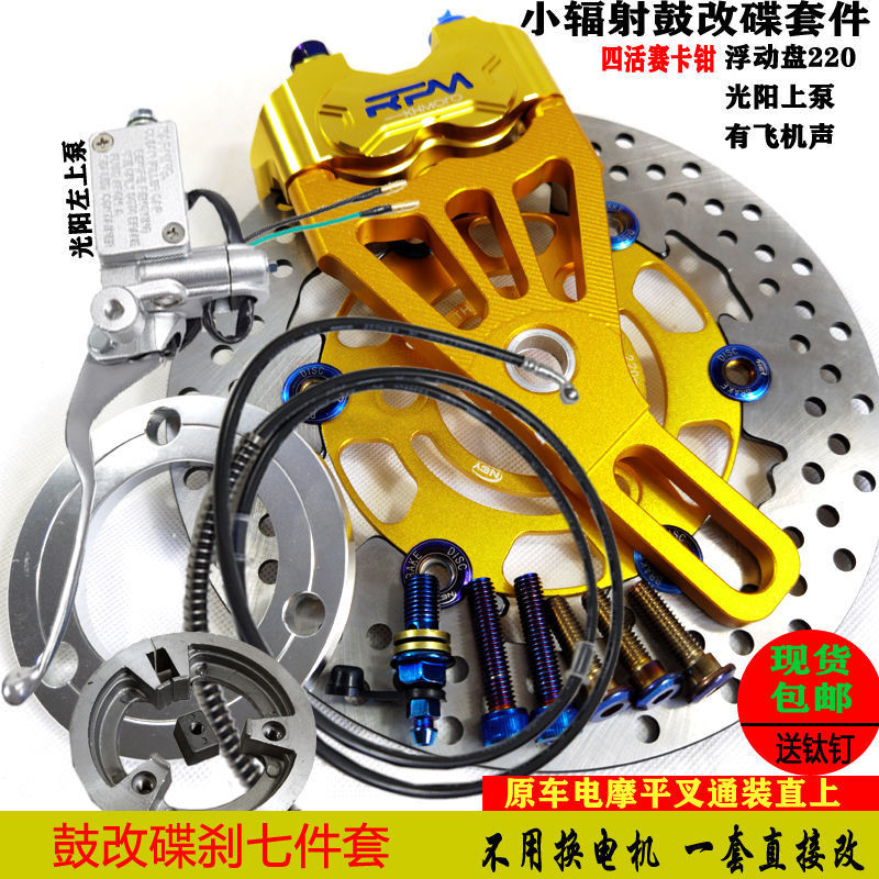 Small radiation drum brake modified gold 7-piece set floating disc