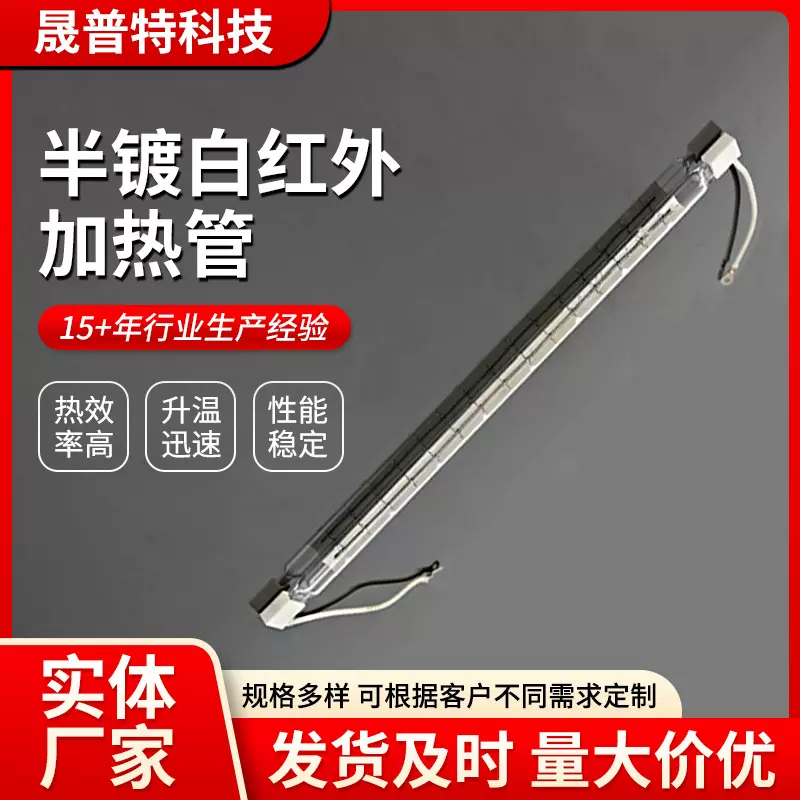 半镀白红外加热管塑机吹瓶机近红外线加热灯管半镀白石英加热管