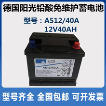 德国阳光 蓄电池12V40AH铅酸免维护UPS机房应急照明直流屏