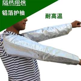 铝箔耐高温护袖防热辐射阻燃护臂劳保防护油污冶炼防烫袖套包邮