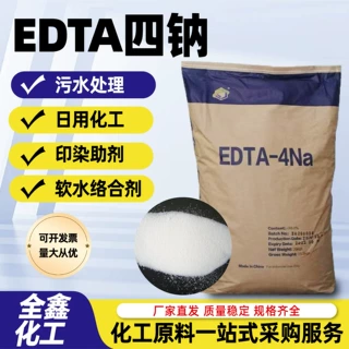 EDTA四钠工业级污水处理乙二胺四乙酸四钠螯合剂EDTA-4Na
