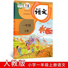 新华书店2024全新正版2024人教版小学1一年级上册语文书人教部编