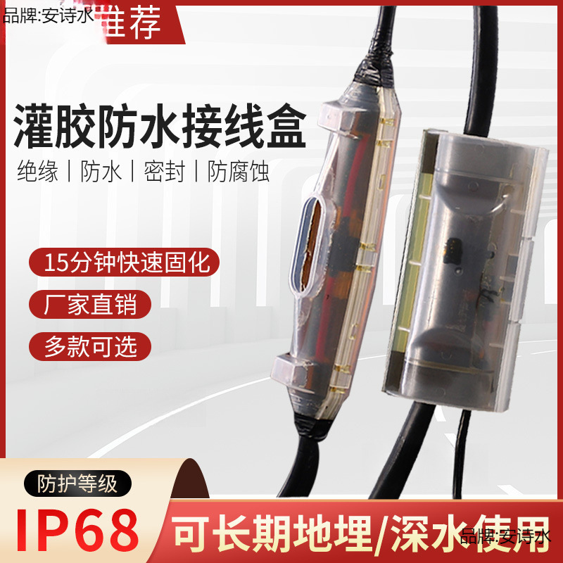 灌胶式防水接线盒IP68路灯水下潜水泵电缆线连接头密封注胶保护盒