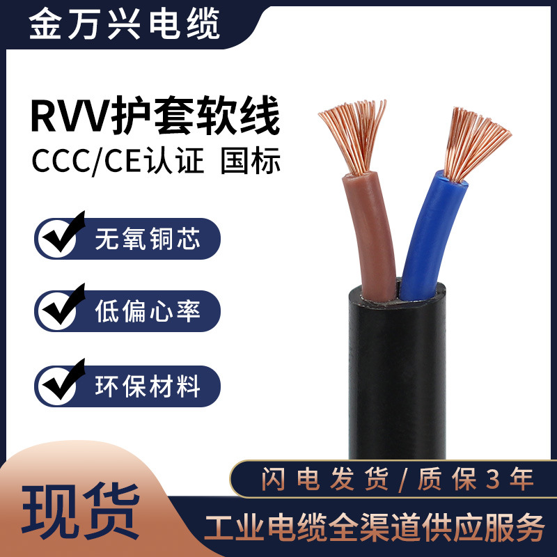 金万兴RVV 2芯电线国标2*1.0平方无氧铜芯电源线软护套线电缆