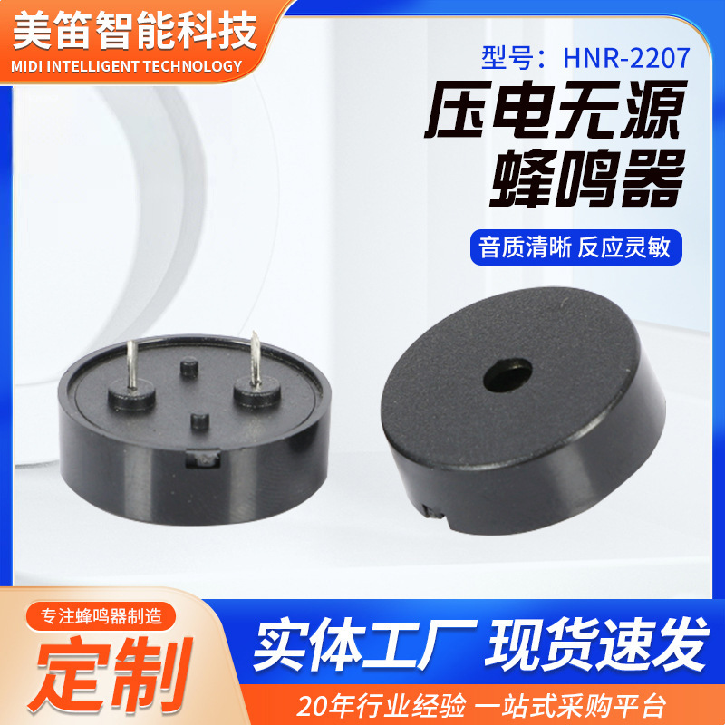 HNR-2207电子发声器 压电无源蜂鸣器三角针马蹄形直径227频率4KHz