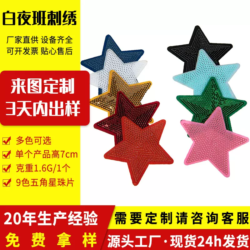 新款彩色五角星亮片布贴珠片反光刺绣贴韩版可爱厂家闪光贴花批发