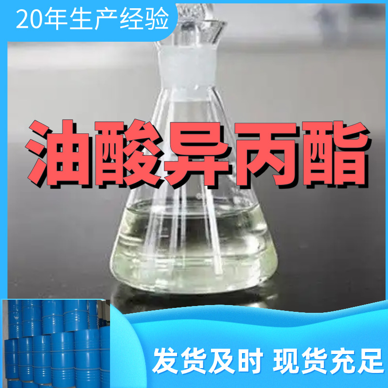 油酸异丙酯  厂家直供99%含量工业级客户满意是我们的宗旨